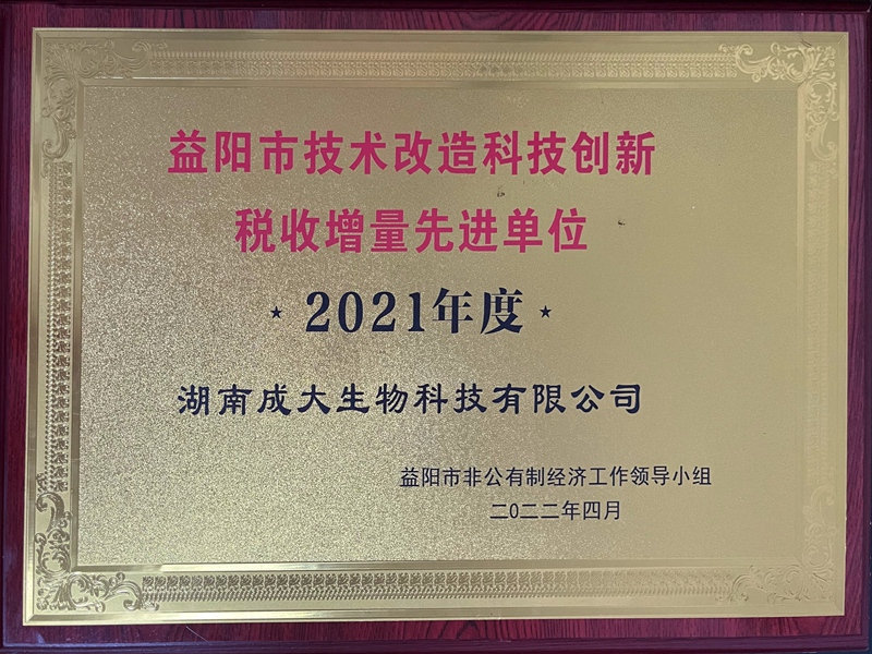 2021年度益阳市技术改造科技创新税收增量先进单位