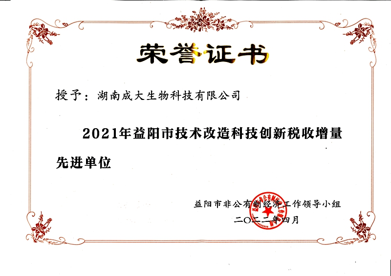 2021年益阳市技术改造科技创新税收增量先进单位