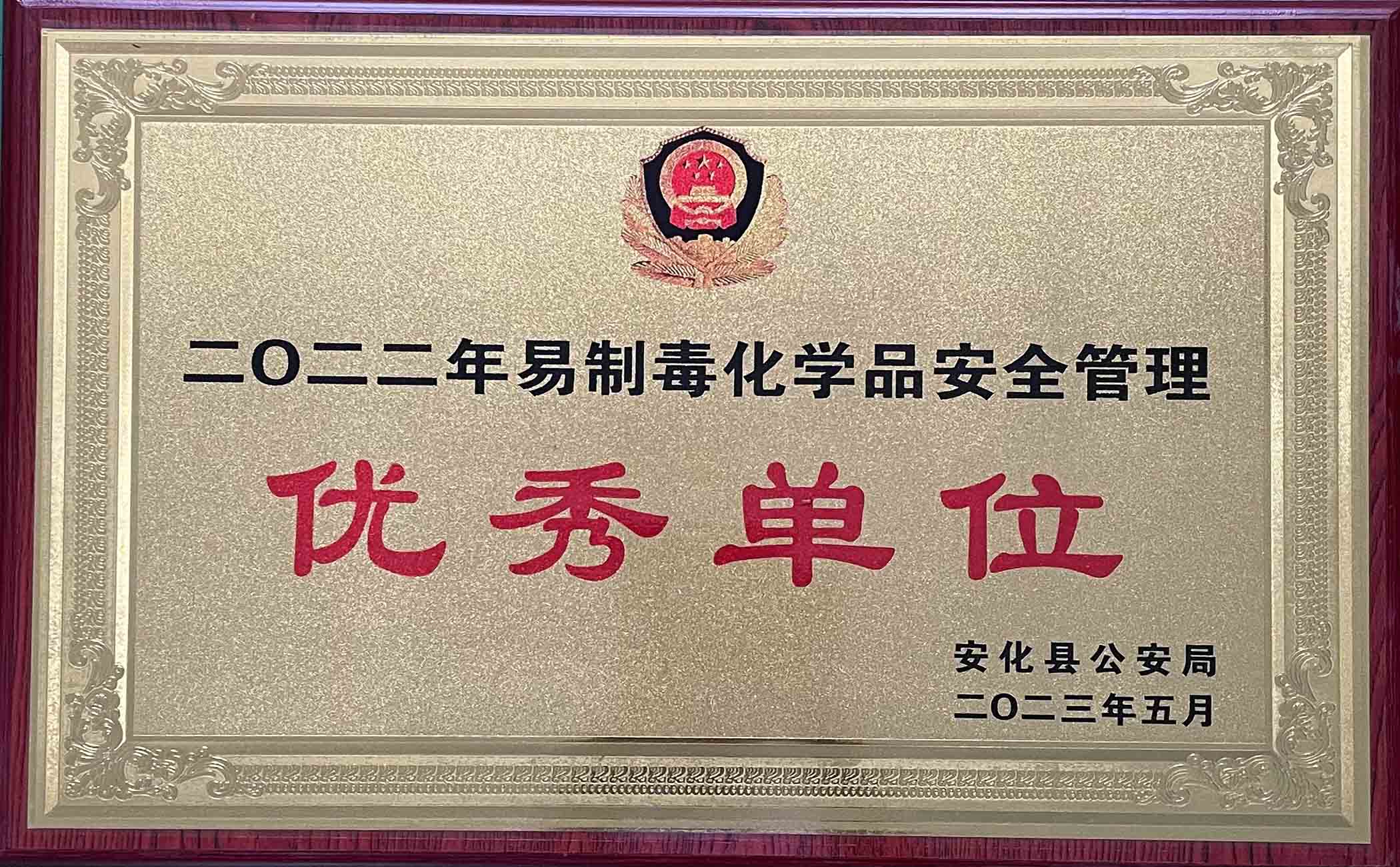 易制毒化学品安全管理优秀单位