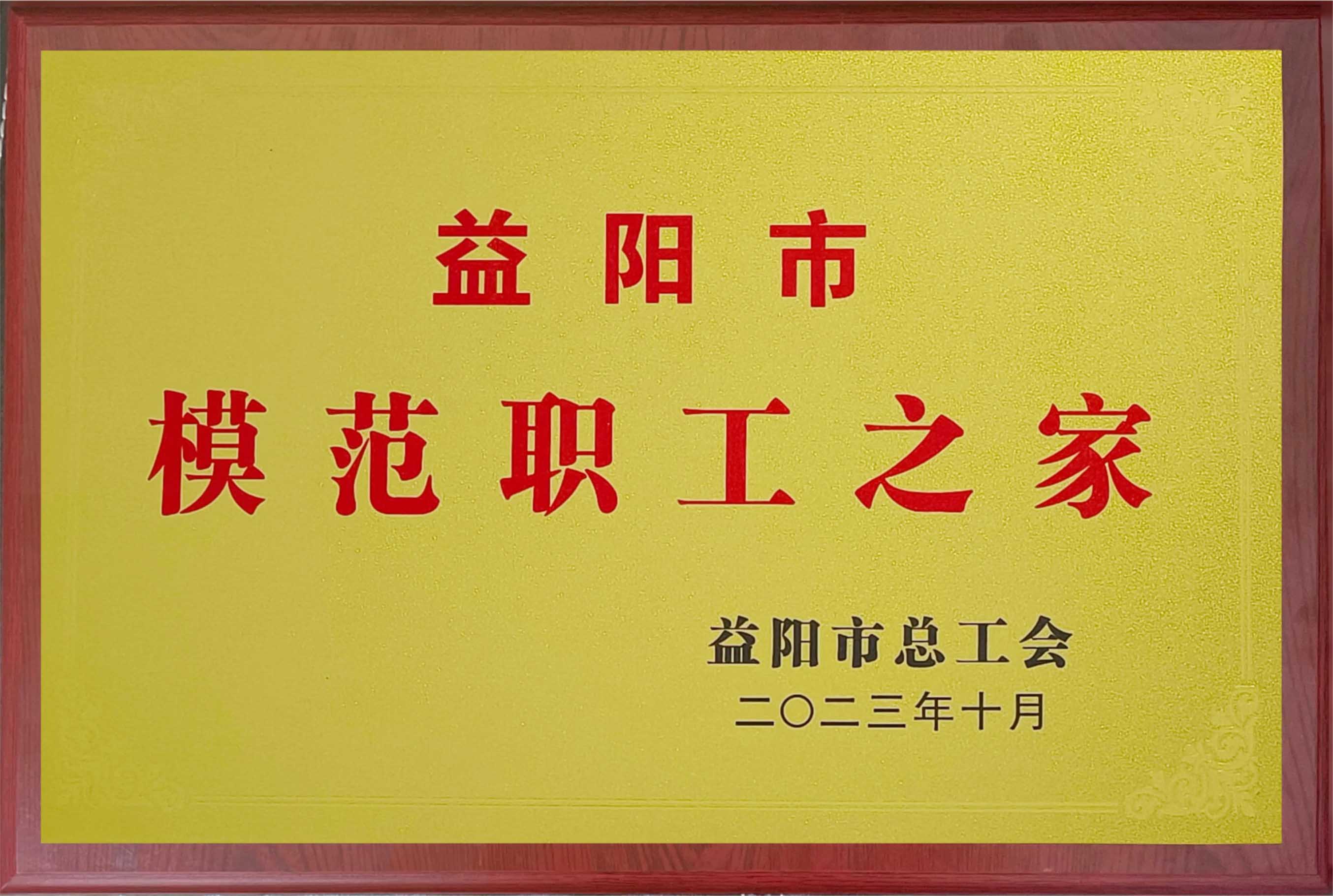 模范职工之家
